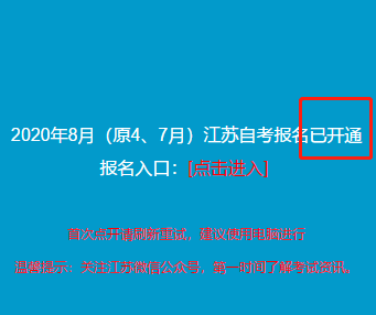 江苏省8月（原4、7月）自考报名报考开始（5月25日-29日）