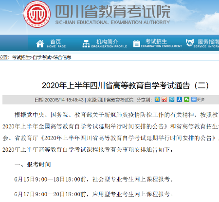 2020年8月本科自考四川省报考时间及流程