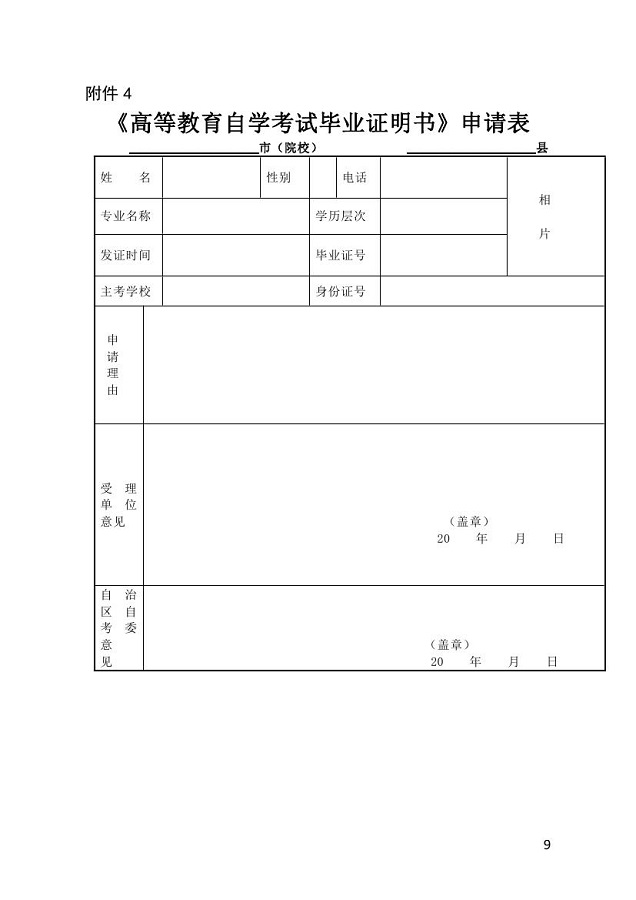 广西高等教育自学考试毕业证书申请有关规定