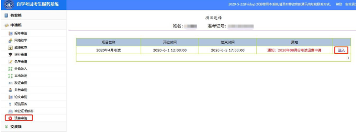 天津2020上半年自考网上报名退费申请使用说明书（考生版）