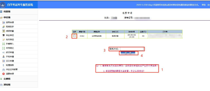 天津2020上半年自考网上报名退费申请使用说明书（考生版）