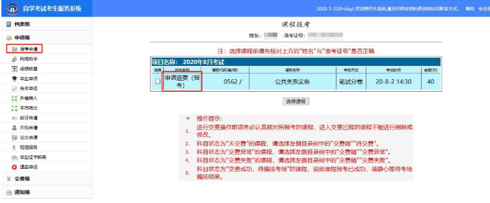 天津2020上半年自考网上报名退费申请使用说明书（考生版）