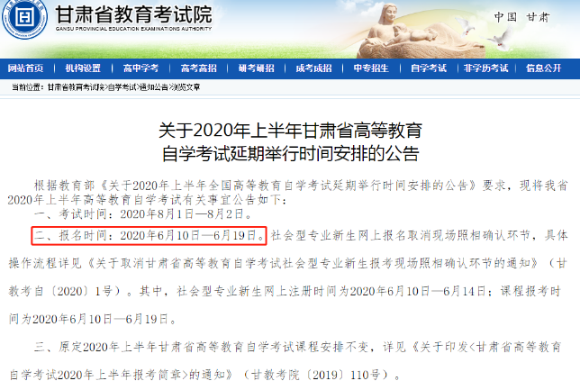 甘肃2020上半年自考报名时间出啦，网上报名时间为6月10日至19日