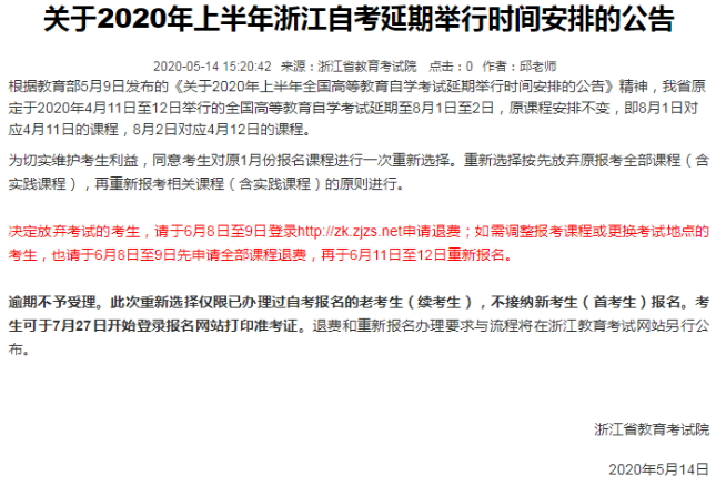 浙江2020上半年自考可选择退费或重新报考课程及地点！（不支持新生报名）