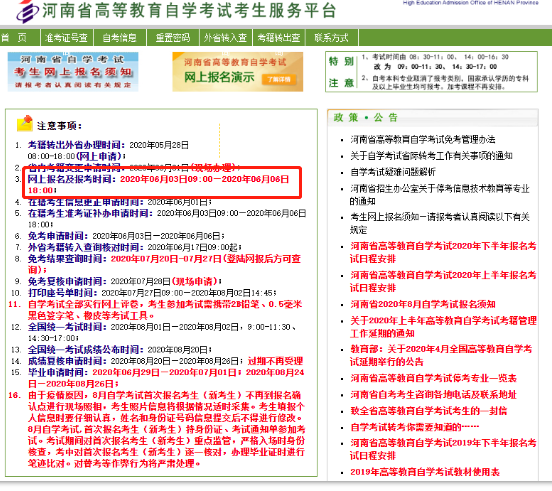 河南省2020年上半年自学考试网上报名入口开通时间：6月3日-6日