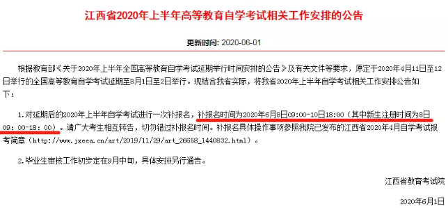 6月10日下午6点截止江西省2020年8月自考补报，请抓住机会