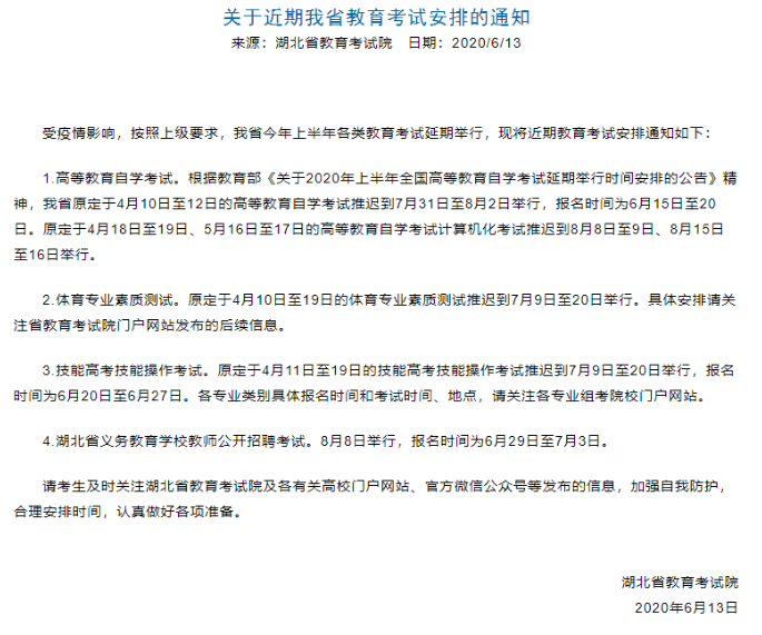 湖北省2020年8月（原4月）自考报名系统入口6月15日开通