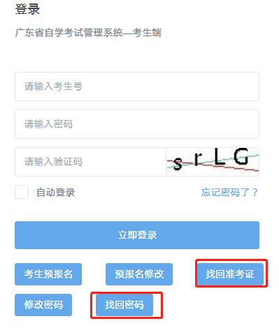 2020年8月广东省自考网上报考登陆密码忘记了，怎么找回？