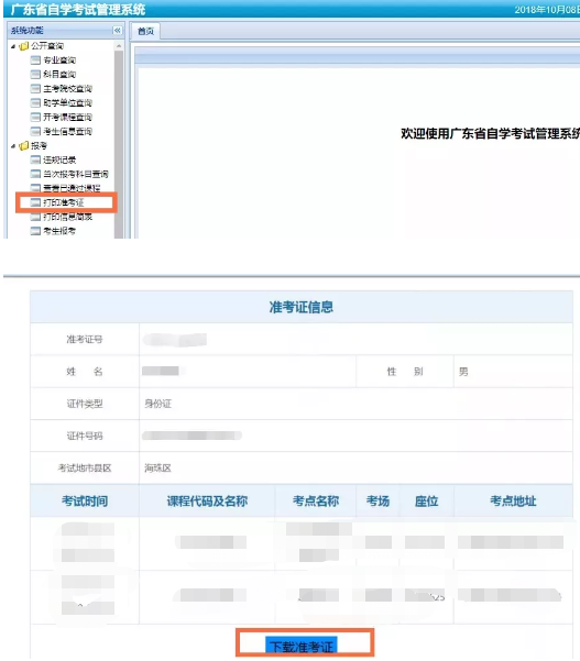 2020年8月广东省自学考试准考证打印网址、操作流程及注意事项