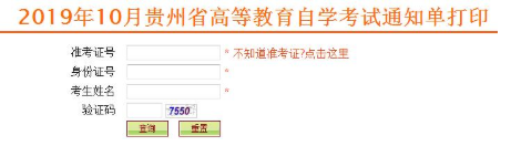 7月23日开始打印2020年贵州省8月本科自学考试准考证（附打印网址）