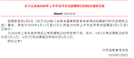 2020年4月江西自考延期至8月1日至2日举行，课程安排不变