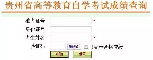 2020年8月（原4月）贵州自学考试成绩查询时间公布了吗？如何查询？