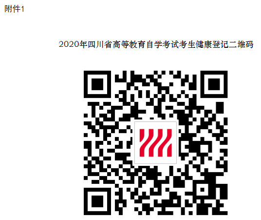 官方通知：四川省2020年8月高等教育自学考试时间及考前注意事项