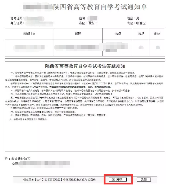 陕西2020年10月自考打印考试通知单时间10月7日8点-18日18点