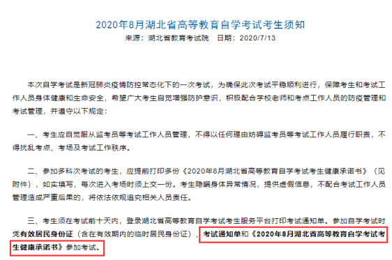 湖北2020年8月自考准考证打印及必备证件（考场通知单、身份证、承诺书）