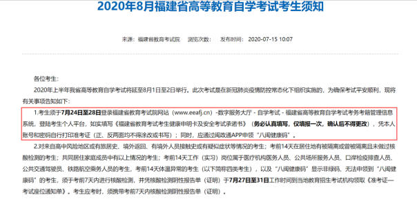 福建省2020年8月（原4月）自学考试准考证打印入口7月24日至28日开通