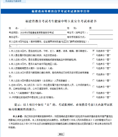 福建2020年8月自考线上填报健康申明卡及安全承诺书、准考证打印流程说明