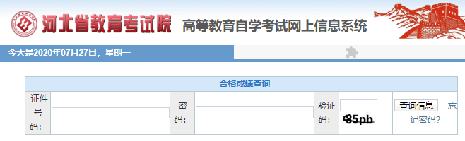 2020河北省8月自考考试成绩什么时间公布？查询网址是？