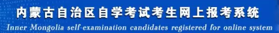 内蒙古自考本科2020年8月考试成绩查询入口何时开通？