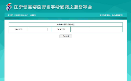 8月31日开始查询辽宁2020年8月自考成绩（附成绩查询流程）