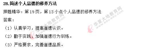 2020年8月《思想道德修养与法律基础》真题：简答题（含答案解析）