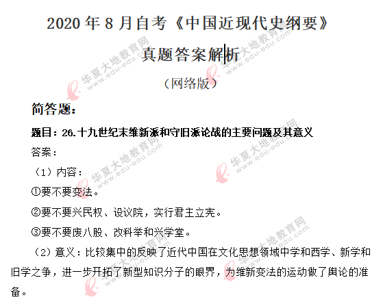 【网友回忆版】2020年8月自考《中国近代史纲要》考试真题：简答题