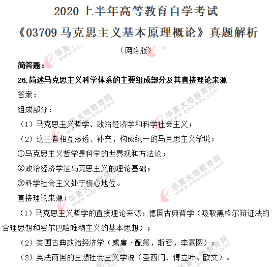 回忆版：2020上半年自考《马克思主义基本原理》（8月）真题及答案解析：简答题