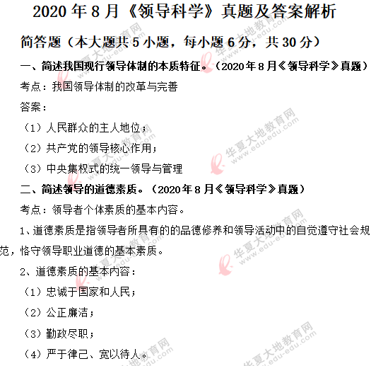 2020年8月自考行政管理专业《领导科学》考试真题：简答题（回忆版）