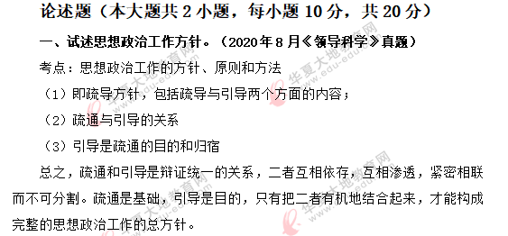 【网友回忆】自考行政管理专业《领导科学》2020上半年考试真题：论述题