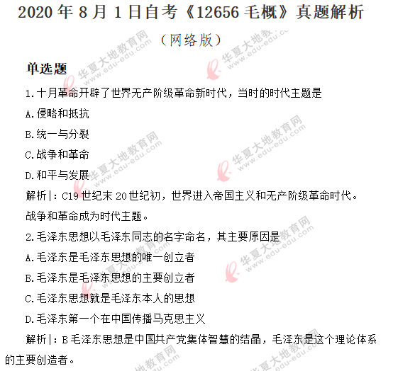 2020上半年（8月）自考公共课《毛概》真题答案解析：单选（1-10题）