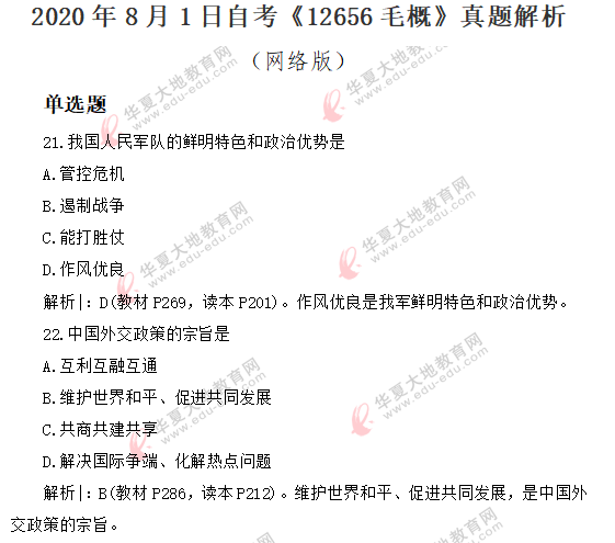 【网友回忆版】2020年8月自考公共课《毛概》真题：单选21-25题（含答案解析）