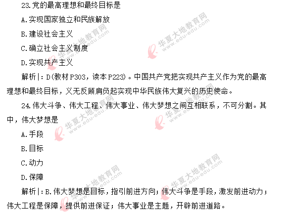 【网友回忆版】2020年8月自考公共课《毛概》真题：单选21-25题（含答案解析）