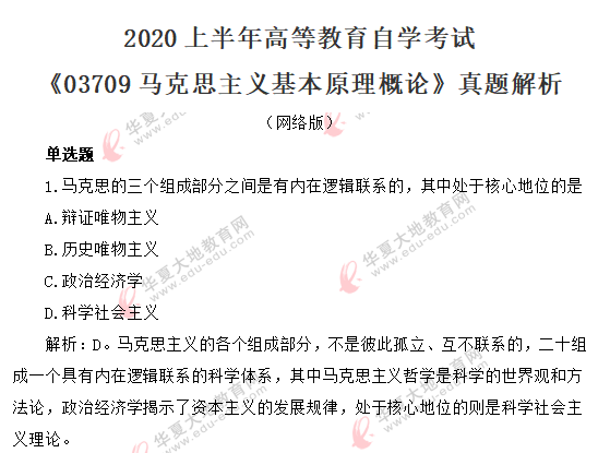 2020年8月自考《马克思主义基本原理》考试真题单选题（1-10题）