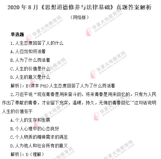 2020年8月自考《思想道德修养与法律基础》真题：单选1-15题（含答案）