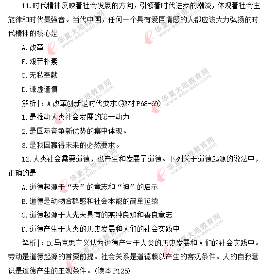 自考《思想道德修养与法律基础》2020年8月考试真题：单选11-18题