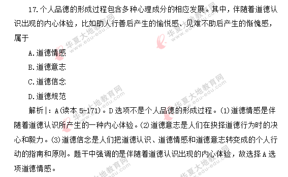 自考《思想道德修养与法律基础》2020年8月考试真题：单选11-18题