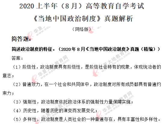 《当地中国政治制度》2020年8月自考真题及答案解析：简答题