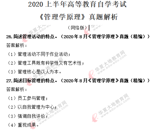 自考《管理学原理》2020年8月考试真题及答案：简答题