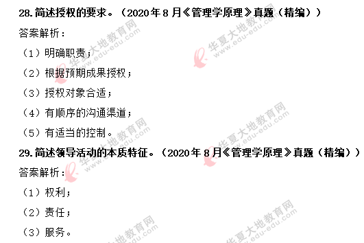 自考《管理学原理》2020年8月考试真题及答案：简答题