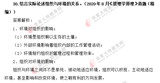 2020年8月自考《管理学原理》考试真题：30-34题（含答案）