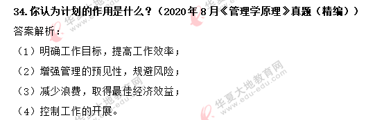 2020年8月自考《管理学原理》考试真题：30-34题（含答案）