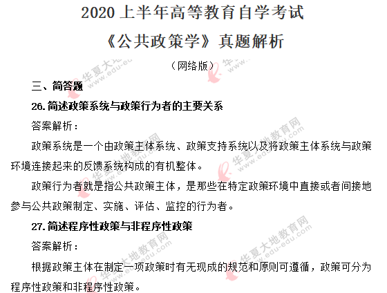 2020上半年自考《公共政策学》（8月）真题答案解析：简答题