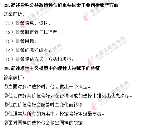 2020上半年自考《公共政策学》（8月）真题答案解析：简答题