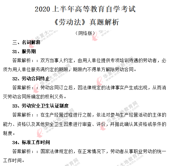 法律专业《劳动法》2020年8月自考考试真题：名词解释（含答案）