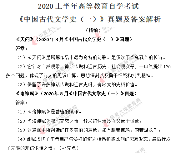 回忆版-2020年8月自考《中国古代文学史（一）》考试真题（一）