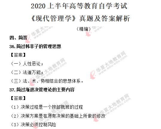 2020年8月自考《现代管理学》考试真题及答案解析：简答题（36-40）