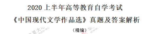 回忆版-自考《中国现代文学作品选》2020年8月考试真题及答案：简答题