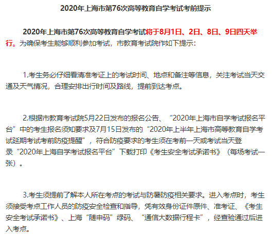 提醒：上海2020年8月自考还没结束，第二周考试时间为8月8-9日