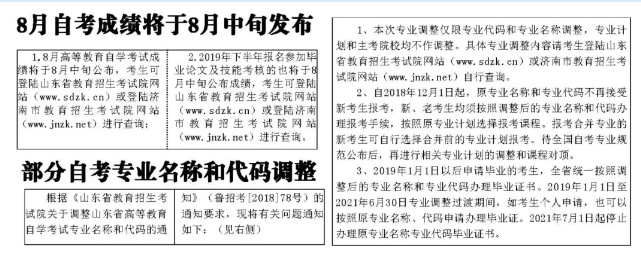 山东省2020上半年（8月）高等教育自学考试成绩查询日期：8月中旬