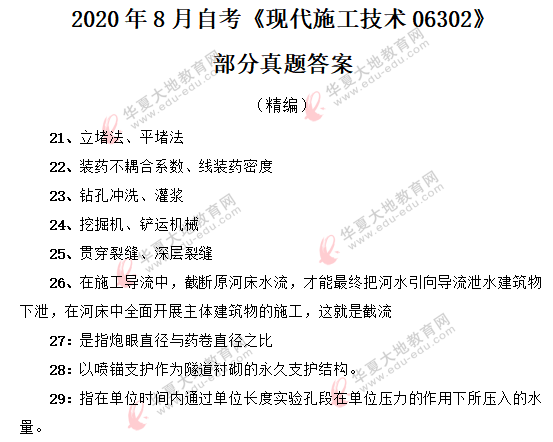 回忆版-自考《现代施工技术06302》2020年8月部分真题答案